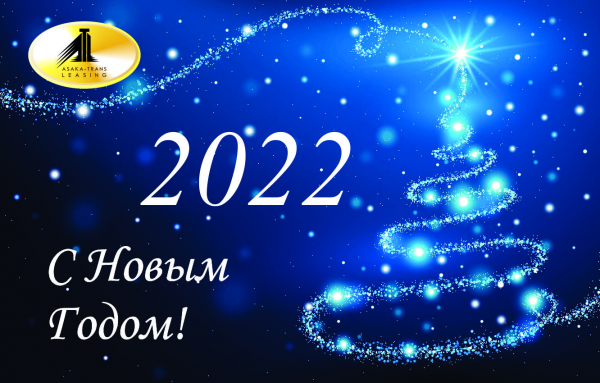 Поздравление ООО ЛК "ASAKA-TRANS-LEASING" с Новым 2022 годом!!!