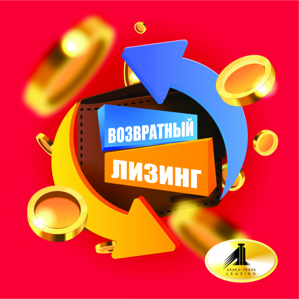 Возвратный лизинг!!!