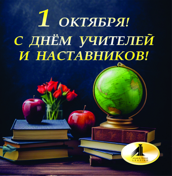 1 октября - День учителей и наставников!!!