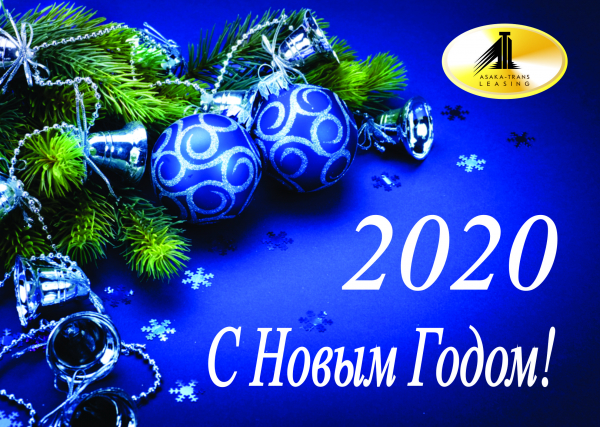 Поздравление ООО ЛК "ASAKA-TRANS-LEASING" с Новым Годом!
