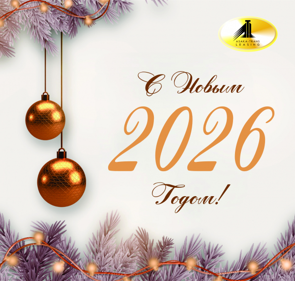 Поздравление ООО ЛК "ASAKA-TRANS-LEASING" с Наступающим 2026 годом!!!