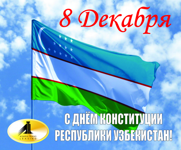 8 Декабря - День Конституции Республики Узбекистан!